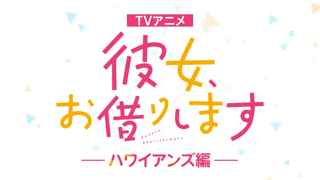 TVアニメ『彼女、お借りします』第4期制作決定