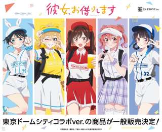 【朗報】「彼女、お借りします」東京ドームコラボｗｗｗｗｗｗｗｗｗ