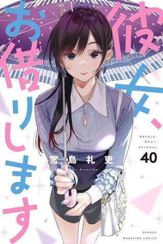 【朗希】マガジンラブコメの金字塔「彼女、お借りします」、単行本40巻が発売！