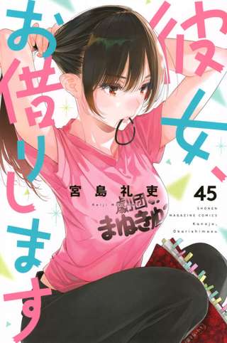 最近の人気ラブコメ漫画、大体20巻くらいで終わるのに45巻を超える作品が現れてしまう