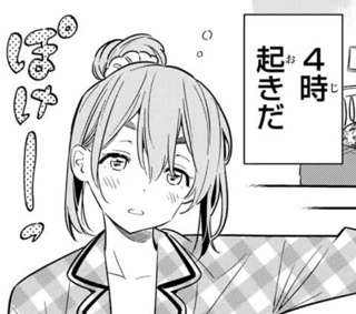 【画像】「彼女、お借りします」の彼女さん、朝4時起きだった