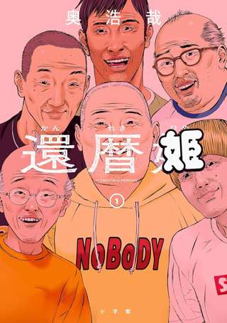 GANTZ作者、最新作「還暦姫」で引退