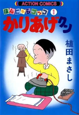 かりあげクン、殺人以外の全ての犯罪をやってた…こち亀の両津よりヤバいだろ