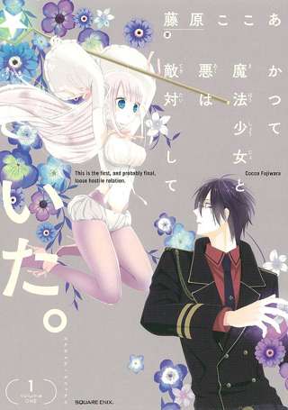 『かつて魔法少女と悪は敵対していた。』TVアニメ化、妖狐×僕SSの作者・藤原ここあさんのラブコメマンガ