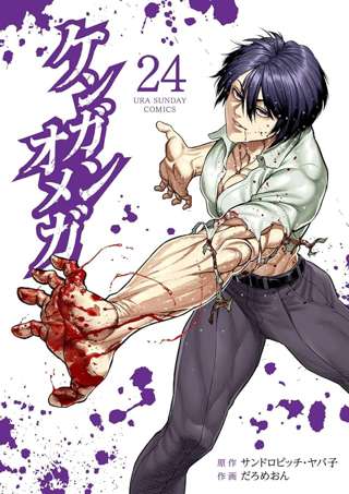 【悲報】マンガワンの看板漫画こと「ケンガンオメガ」、更新されたのにスレが立たない