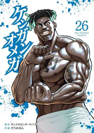 令和を代表する格闘漫画、ケンガンシリーズを語ろう