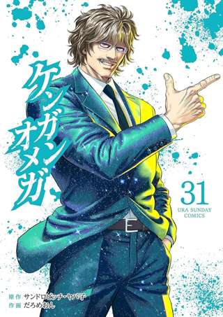 【悲報】人気格闘漫画「ケンガンオメガ」、最近の展開がつまらなすぎるせいでコメント欄が荒れまくる