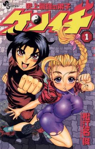 【画像】史上最強の弟子ケンイチとかいう漫画の表紙、徐々に『成長』してしまう……♡♡♡