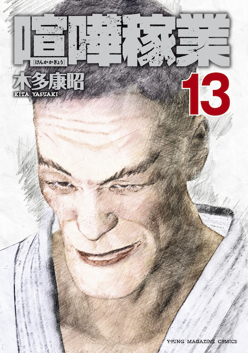 喧嘩商売 漫画まとめ速報 喧嘩商売 漫画まとめ速報