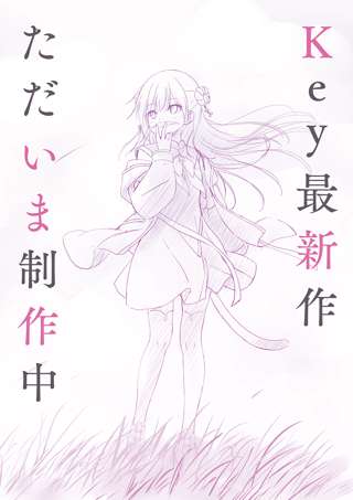 【朗報】key最新作を制作中
