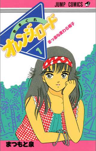 【朗報】アニメOP「鏡の中のアクトレス」で有名なあの『きまぐれオレンジ☆ロード』が全巻110円！