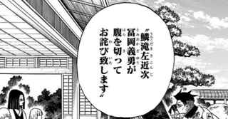 冨岡義勇「禰豆子が人を食ったら腹を切って死にます」←腹切る意味ある?