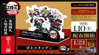 劇場版「鬼滅の刃」無限城編、1/10からまた新たな特典配布!