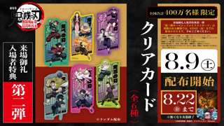 【速報】鬼滅の刃、8月9日（土）から新たな入場特典配布
