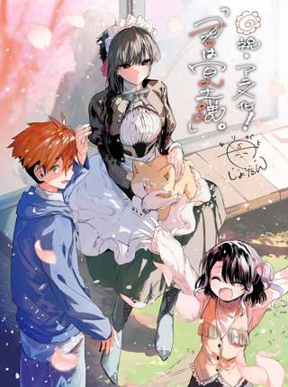 元殺し屋のドジっ子メイドに家族ができる「君は冥土様。」、2024年TVアニメ化！