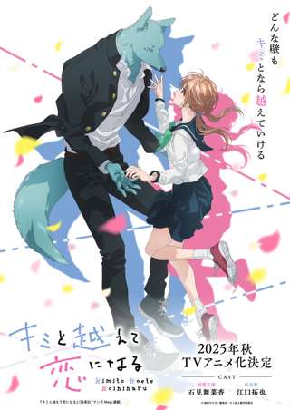 新作アニメ、人間と獣人の種族を越えた青春ラブストーリー「キミと越えて恋になる」（略してキミ超え）のPVが公開される