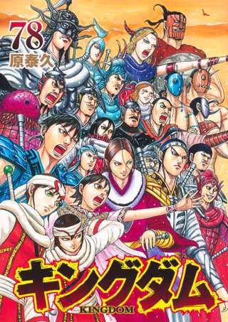 『キングダム』連載20周年で累計1億2000万部突破、7つの記念企画発表