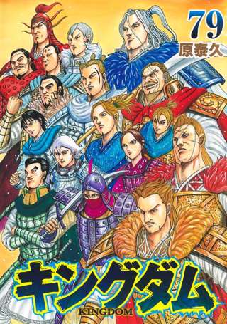 【悲報】キングダムとかいう漫画、79巻までやってまだ一国しか征服してない