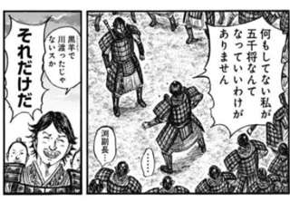 キングダムの渕さん「俺が5000人将軍に！？川渡っただけだぞ！」