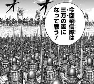 【キングダム】飛信隊、3万人編成の大軍になる