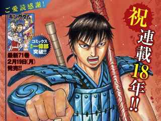 【悲報】キングダム、連載18周年突入！未だに1国も滅ぼしてない模様！！！