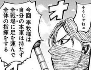 【悲報】キングダムの李牧、超広域戦でワープしながら全体の指揮を執る模様ｗｗｗｗ