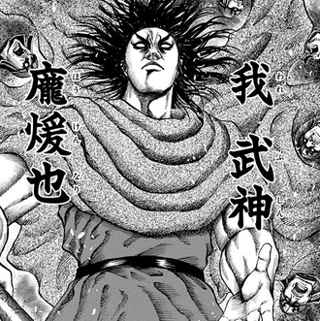 【悲報】キングダム武神龐煖、嫌いなキャラランキングで2位になってしまう