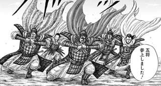 【キングダム】王翦、復活！新たな配下”王翦五将”が登場！！！