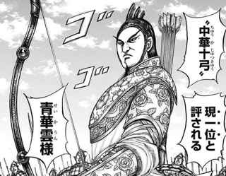 【ネタスレ】キングダム最新話、青華雲が死亡……