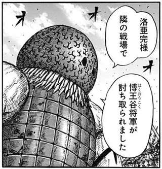 【悲報】キングダムの戦士ヨコヨコ、無能を晒し続けるｗｗｗ