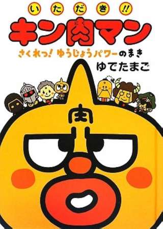 【悲報】キン肉マンの絵本、頭がおかしい