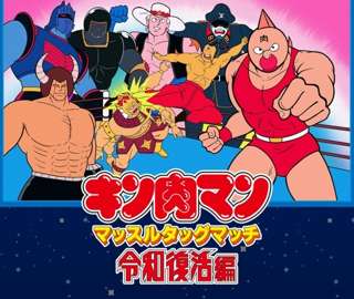 【朗報】伝説のゲーム「キン肉マン マッスルタッグマッチ」、令和に復活