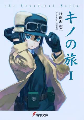 キノの旅って漫画知ってる奴おる？