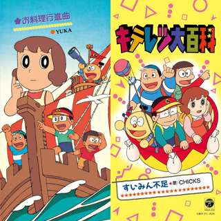 キテレツ大百科のアニメOP「すいみん不足」「お料理行進曲」、初アナログ化ｗｗｗｗｗ