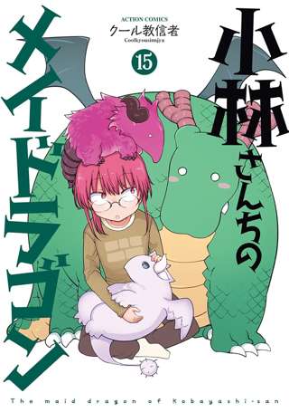 小林さんちのメイドラゴンがイマイチな理由あげてく