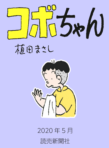 国民的漫画「コボちゃん」日本人を馬鹿にし炎上
