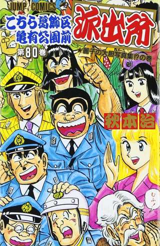 『こち亀』とかいう80巻辺りで全盛期を迎えた不思議な漫画
