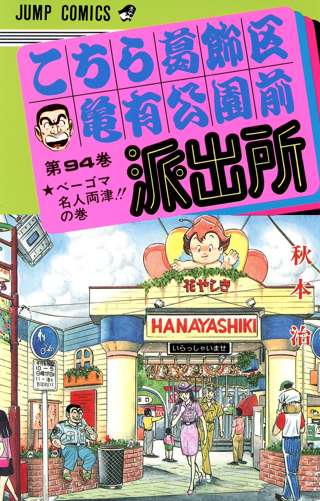 【朗報】こち亀の神回「日本酒密造計画の巻」、無料公開