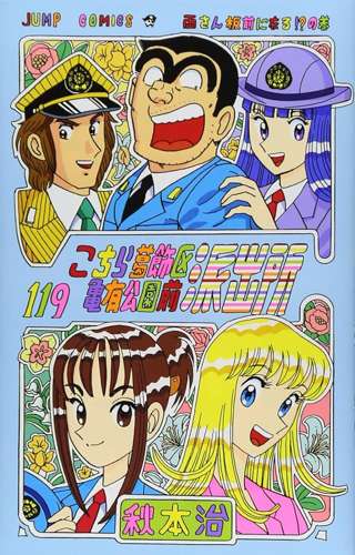 【悲報】こち亀エアプ「こち亀は寿司屋からクソ！ｗ」←この風潮なんだったんやろな