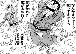 【画像】株式会社の「株」の意味が分からない奴、こち亀が分かり易く説明してくれてるぞ