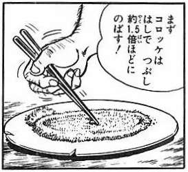 こち亀の両津勘吉、天才的なコロッケの食い方を披露する