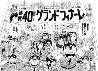 【悲報】こち亀最後の1コマ、寺井がハブられる