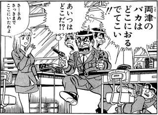 こち亀のオチ「ばっかも~ん!」「両津の馬鹿はどこだ!」「待て~!両津~!」