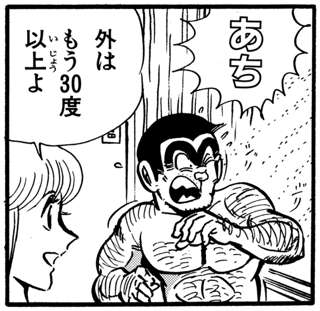 【悲報】両津勘吉さん30℃程度でアチアチ言ってしまう軟弱者だった！