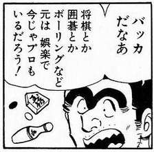 両津勘吉(1983年)「時代の先を読んでTVゲームのプロになる」