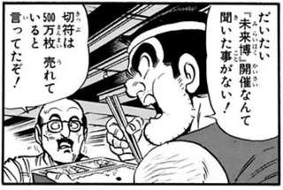 こち亀両津「大阪万博なんか東京から遠すぎて誰も行かなかったぞ」