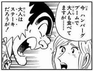 両津「ハンバーグの何がキモいってそこで人生経験止まってそうな感じがキモいんだよ」