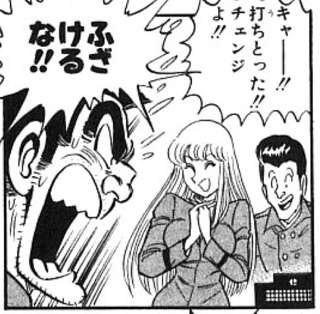 【悲報】両津勘吉さん、野球盤で負けてブチ切れｗｗｗ