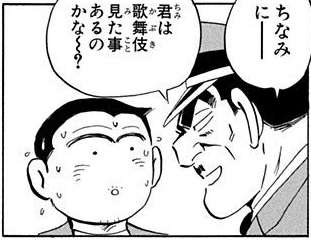【悲報】こち亀・大原部長「落語は庶民の娯楽。歌舞伎は我々上級国民の娯楽」