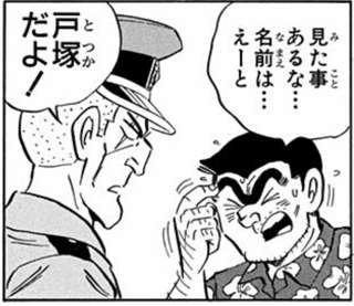 こち亀の戸塚「両津と対等です、華やかです、面白いです」←干された理由